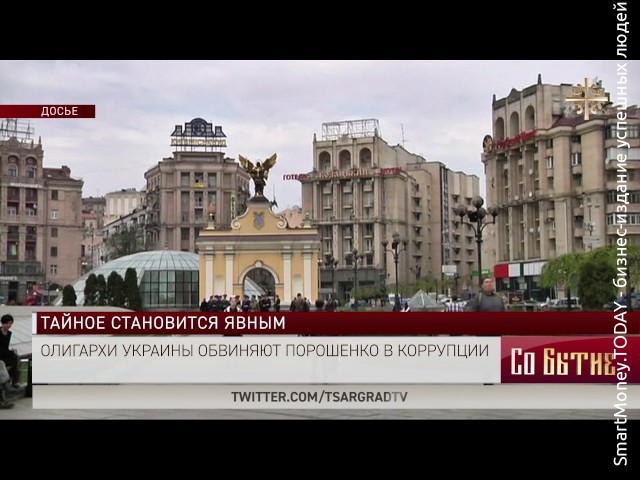 Олигархи Украины обвиняют Порошенко в коррупции