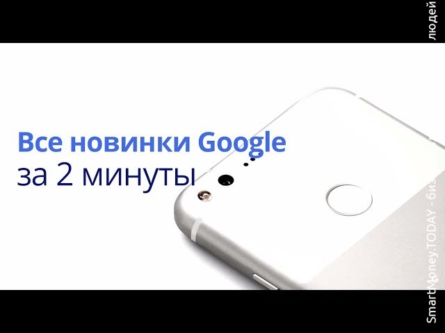 Все новинки Google 2016 за 2 минуты: Pixel, Pixel XL