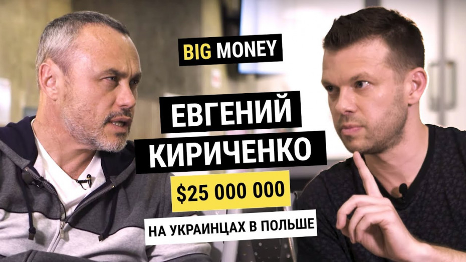 ЕВГЕНИЙ КИРИЧЕНКО. 25 млн$ в год на трудоустройстве украинцев в Польше | BigMoney #68