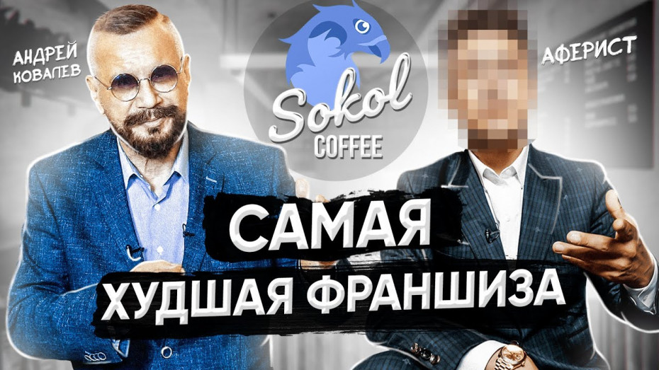 ЗАЛЕЗТЬ В ДОЛГИ И ПОТЕРЯТЬ ВСЕ ДЕНЬГИ. История про франшизу Sokol Coffee