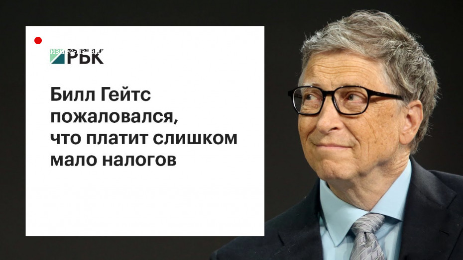 Билл Гейтс пожаловался, что платит слишком мало налогов
