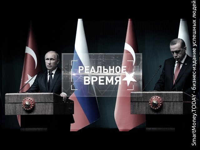 Россия-Турция: экономика - новый триггер сотрудничества
