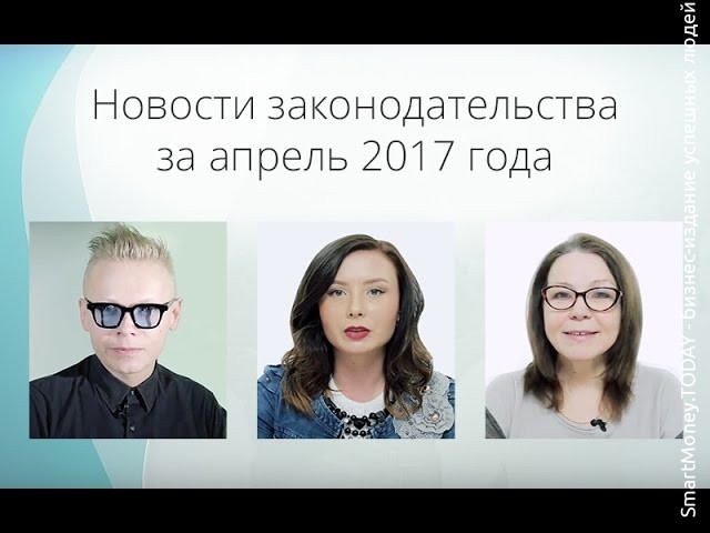 Новости законодательства для предпринимателей России за апрель 2017 года