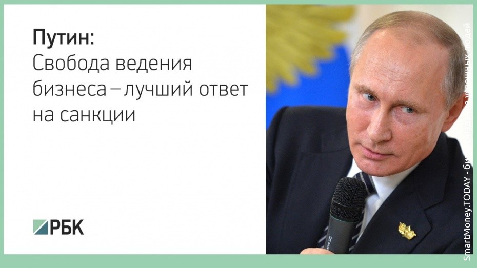Путин: Свобода ведения бизнеса. Российская экономика стабилизировалась