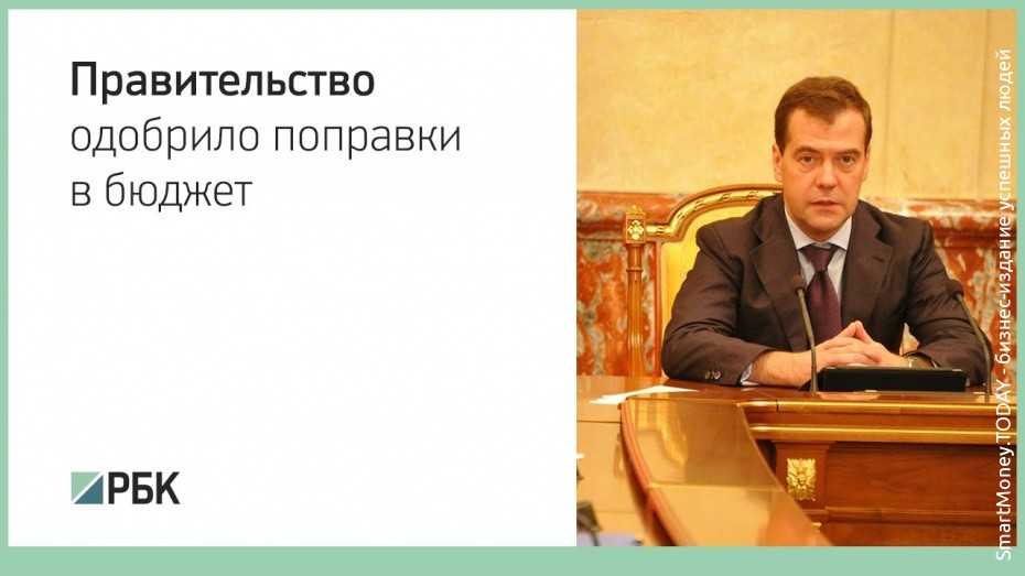 Медведев: Правительство РФ одобрило поправки в бюджет