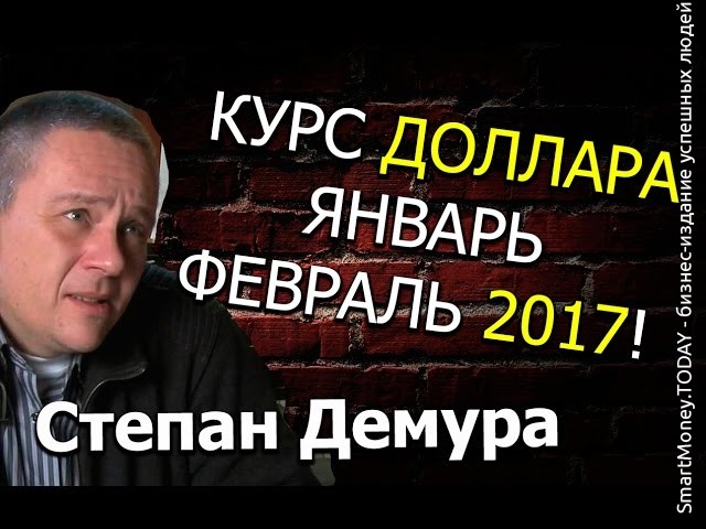 Степан Демура КУРС ДОЛЛАРА ЯНВАРЬ-ФЕВРАЛЬ 2017