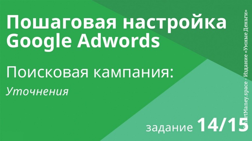 Настройка поисковой кампании Google AdWords: Уточнения - Шаг 14/15 видеоуроки