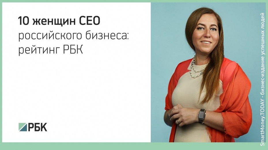 CEO российского бизнеса: рейтинг женщин РБК