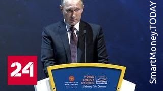 Путин в Стамбуле: Реальных оснований говорить, что эра углеводородов идет к закату, нет