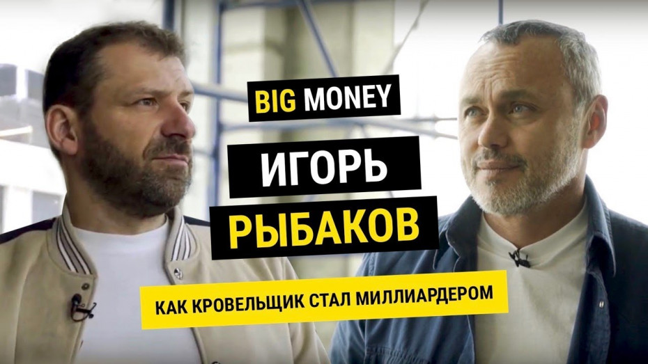 ИГОРЬ РЫБАКОВ. Как кровельщик стал миллиардером | BigMoney #64