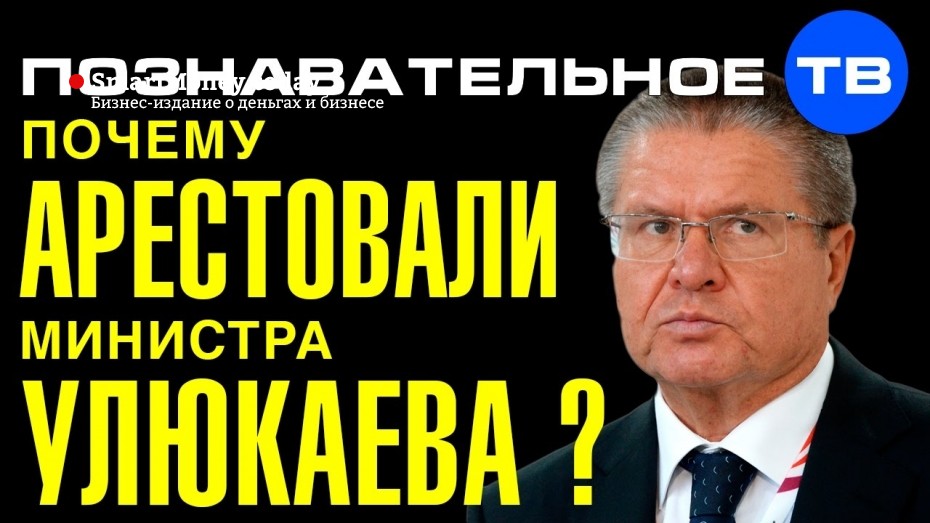 Почему арестовали министра Улюкаева?