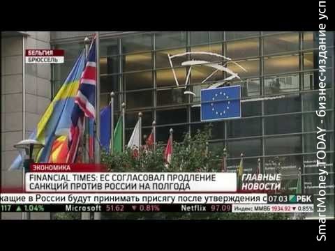 Financial Times: ЕС продлит санкции против России еще на полгода