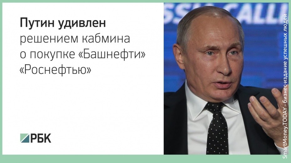 Путин удивлен. «Роснефть» купила госпакет акций «Башнефти»