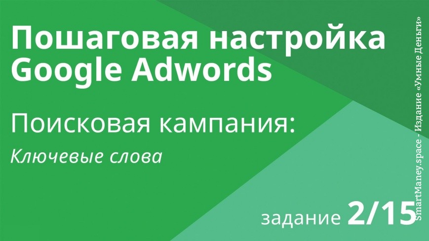 Настройка поисковой кампании Google AdWords: Ключевые слова - Шаг 2/15 видеоуроки