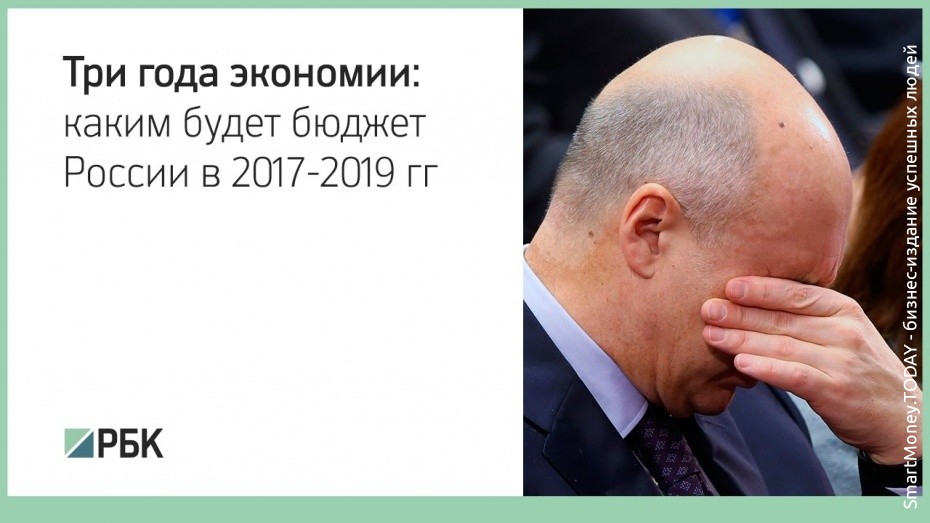 Три тяжелых года: каким будет бюджет России 2017-2019