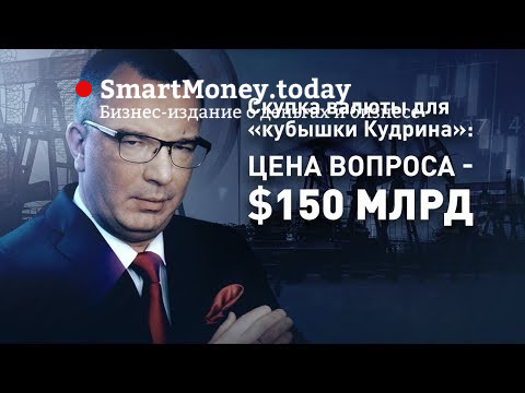 Скупка валюты для «кубышки Кудрина»: Цена вопроса - $150 млрд