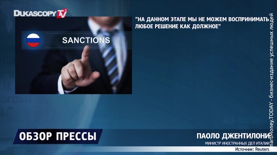 Отказ продлевать санкции против РФ
