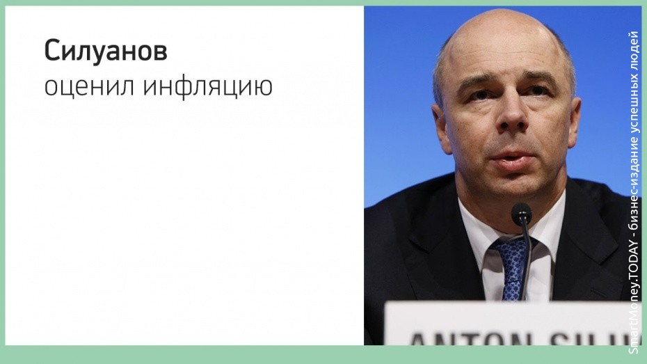 Силуанов: инфляция в России 2016 на самом низком уровне