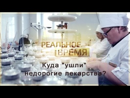 Куда "ушли" недорогие лекарства из России?