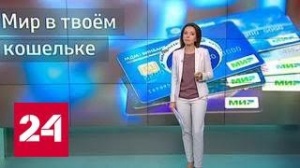 Сбербанк России начал обслуживать карты "Мир"