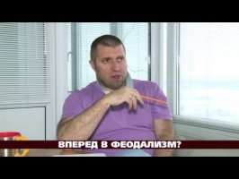 Дмитрий ПОТАПЕНКО: "За кризис ответственны все"