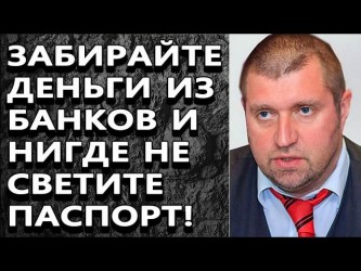 Дмитрий Потапенко - ЗАБИРАЙТЕ ДЕНЬГИ ИЗ БАНКОВ И НИГДЕ НЕ СВЕТИТЕ ПАСПОРТ!