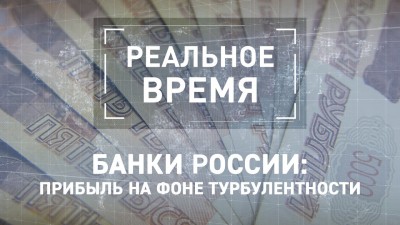 Банки России: прибыль на фоне турбулентности