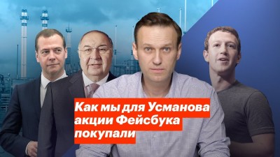 Как мы для Усманова акции Фейсбука покупали/ Навальный Youtube