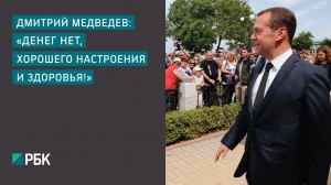 Дмитрий Медведев: «Денег на пенсии нет»