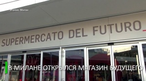 В Милане открылся продуктовый магазин будущего