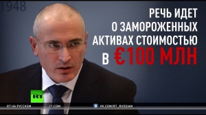 Ирландский суд принял решение снять арест со €100 млн Ходорковского