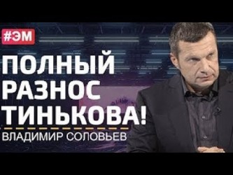 Соловьёв: Тиньков не приехал на стрелку