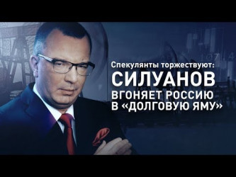 Спекулянты торжествуют: Силуанов вгоняет Россию в «долговую яму»