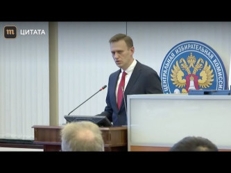 Выступление Навального на заседании ЦИК и перепалка с Памфиловой