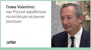 Глава Valentino о том, как Россия заработала на китайцах на рынке роскоши