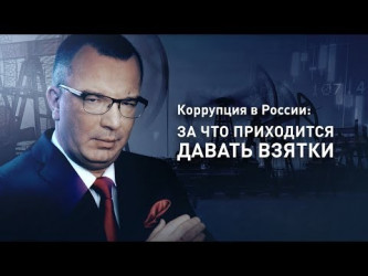 Коррупция в России: За что приходится давать взятки