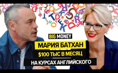 МАРИЯ БАТХАН. Бизнес-блогер, которая зарабатывает $100 тыс в месяц | BigMoney #79