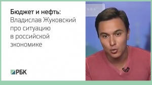 «Я не понимаю, зачем нужен крепкий рубль при задыхающейся экономике», — Владислав Жуковский