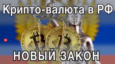 Новый закон о крипто-валютах в РФ