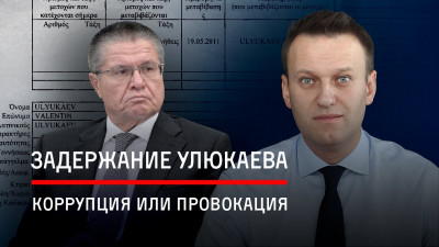 Задержание Улюкаева: коррупция или провокация?