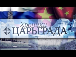 Россия и Китай - союз на века?
