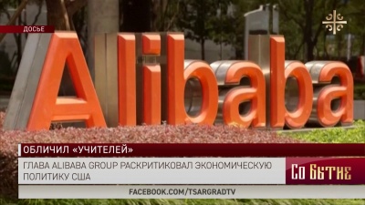 Глава Alibaba Group раскритиковал экономическую политику США