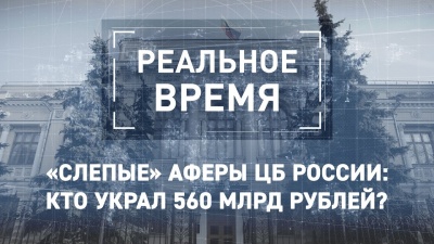 «Слепые» аферы ЦБ России. Кто украл 560 млрд рублей?