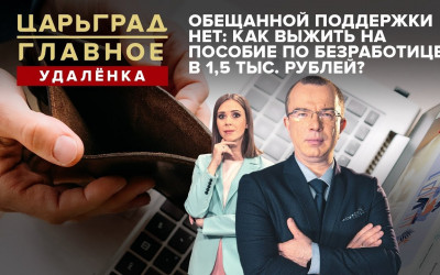 Обещанной поддержки нет: как выжить на пособие по безработице в 1,5 тыс. рублей?