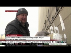 Дальнобойщики по всей России проводят акции против «Платона»