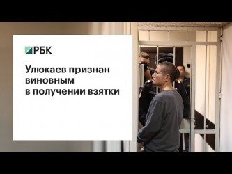 Улюкаева приговорили к 8 годам колонии