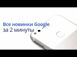 Все новинки Google 2016 за 2 минуты: Pixel, Pixel XL