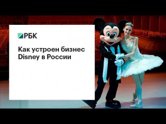 Как устроен бизнес Disney в России