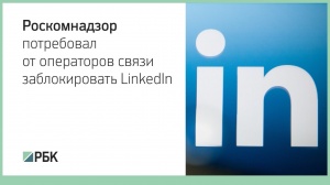 Как обойти блокировку LinkedIn. LinkedIn в России заблокирован