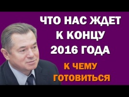 Сергей Глазьев: Что ждет экономику России к концу 2016 года